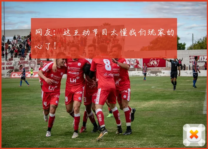 网友:这互动节目太懂我们玩家的心了!