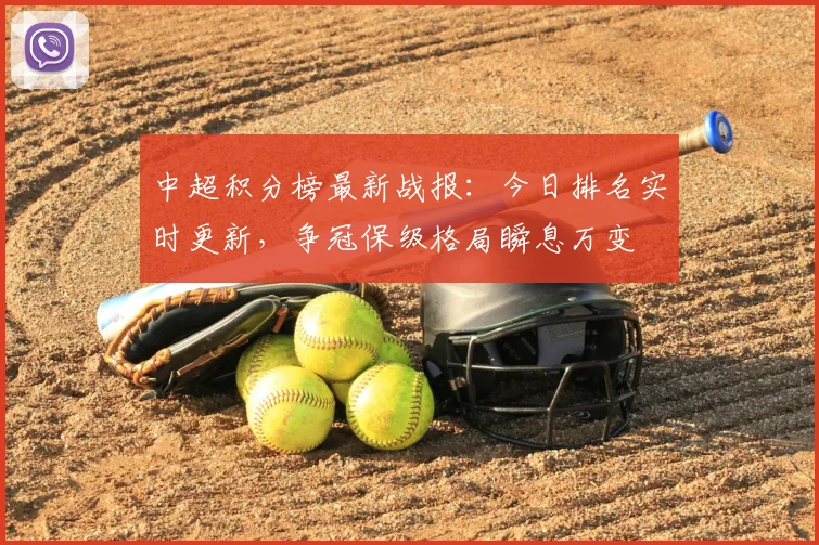 中超积分榜最新战报:今日排名实时更新,争冠保级格局瞬息万变