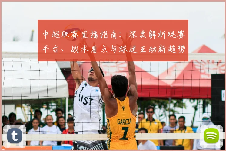 中超联赛直播指南：深度解析观赛平台、战术看点与球迷互动新趋势_20260611140824