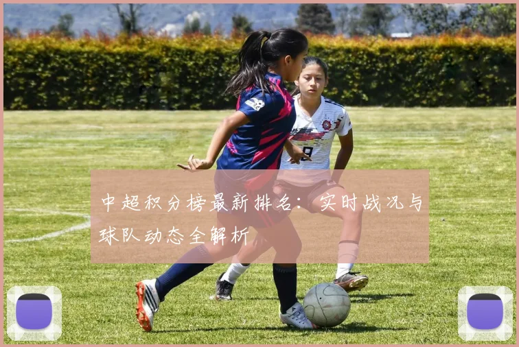 中超积分榜最新排名:实时战况与球队动态全解析