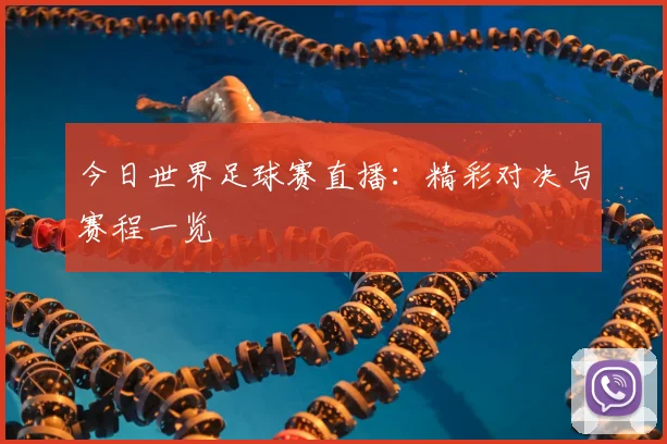 今日世界足球赛直播：精彩对决与赛程一览