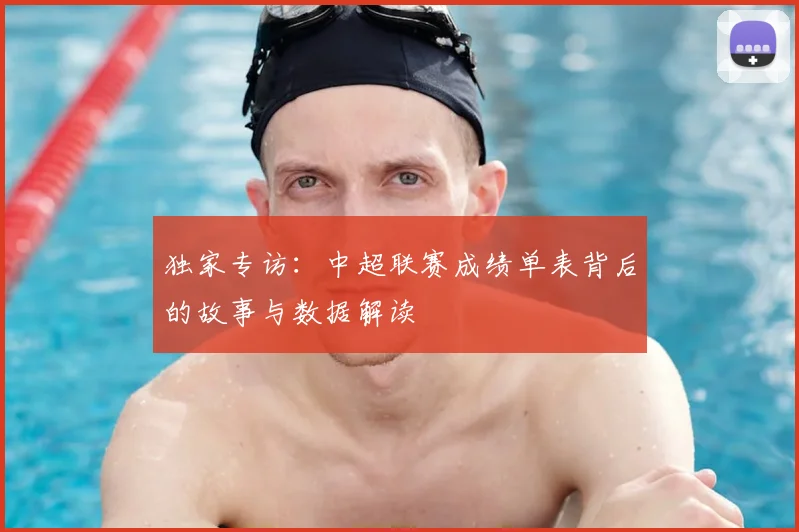 独家专访：中超联赛成绩单表背后的故事与数据解读
