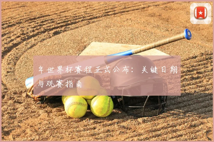 年世界杯赛程正式公布：关键日期与观赛指南