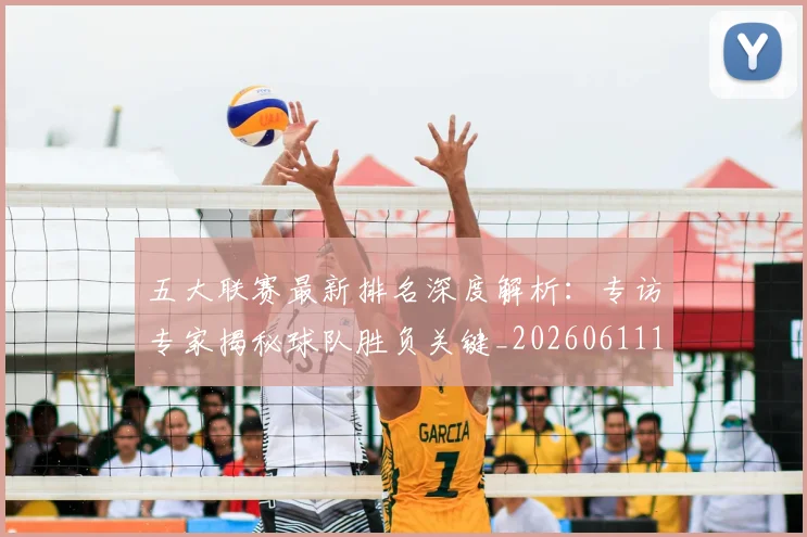 五大联赛最新排名深度解析：专访专家揭秘球队胜负关键_20260611141721