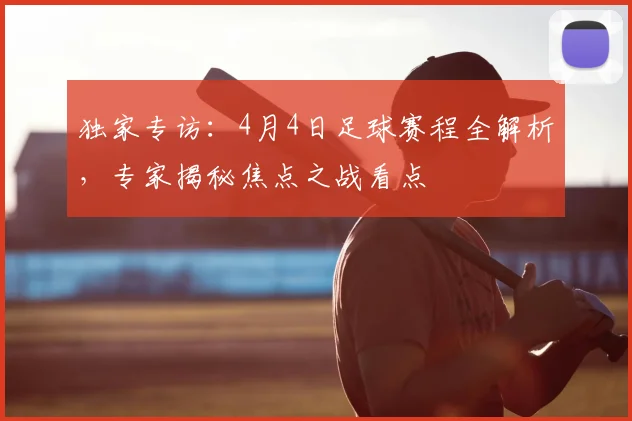 独家专访：4月4日足球赛程全解析，专家揭秘焦点之战看点