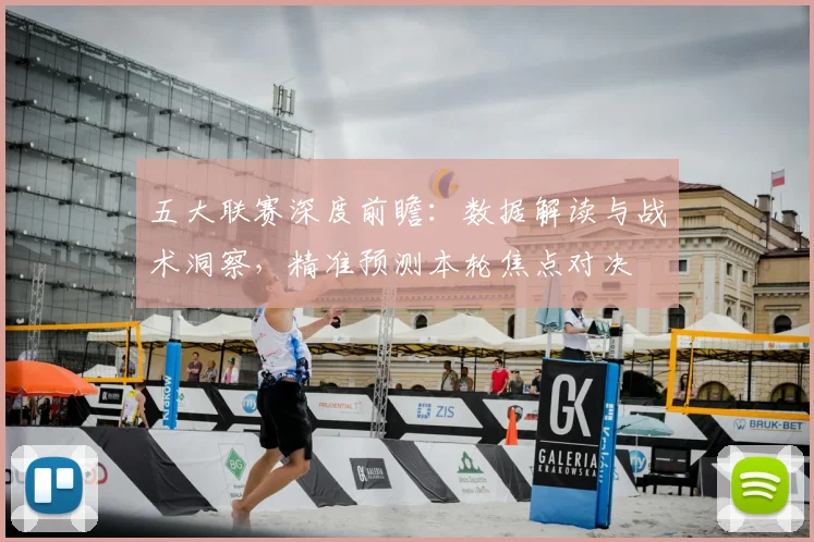 五大联赛深度前瞻:数据解读与战术洞察,精准预测本轮焦点对决